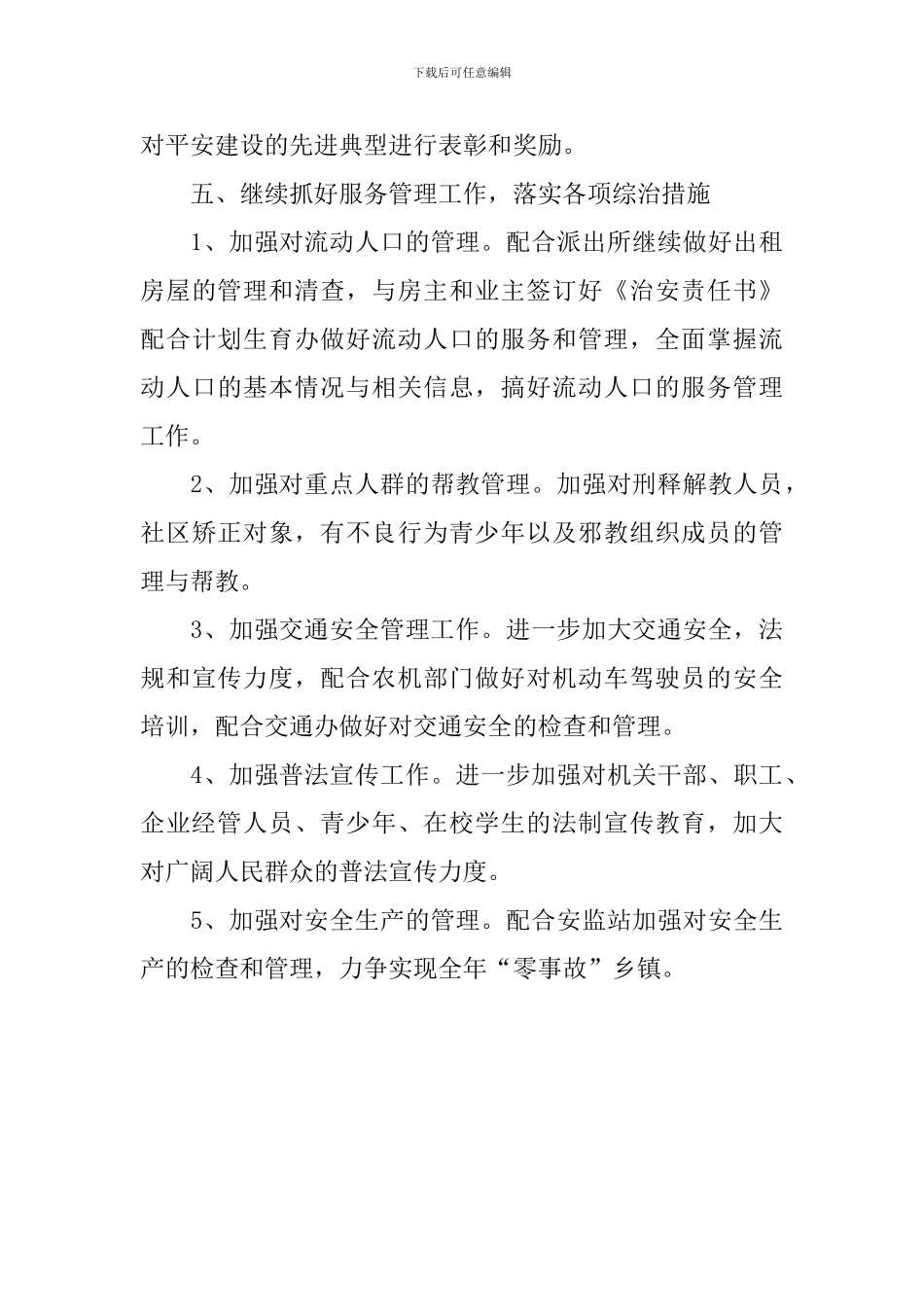 2024年综治工作计划格式_第3页