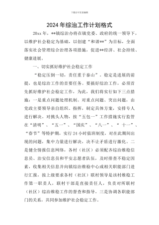 2024年综治工作计划格式