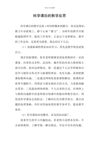 科学课后的教学反思
