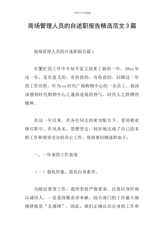 商场管理人员的自述职报告精选范文3篇