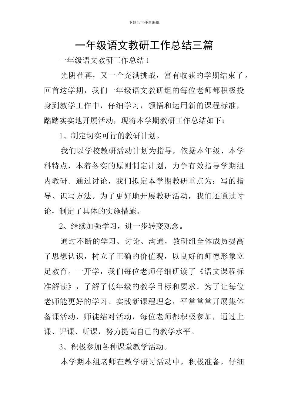 一年级语文教研工作总结三篇_第1页