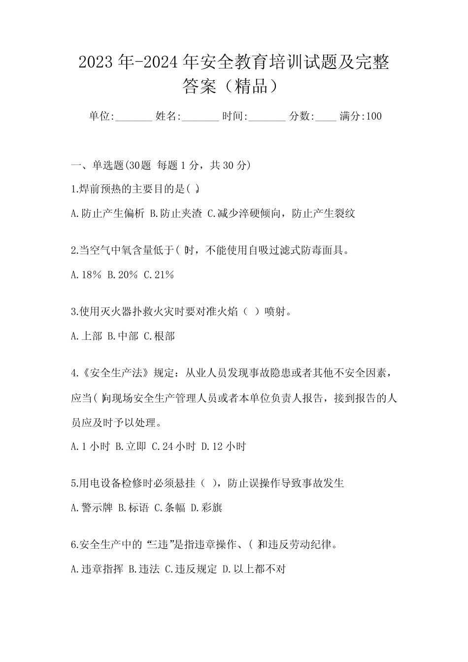 2023年-2024年安全教育培训试题及完整答案(精品) _第1页