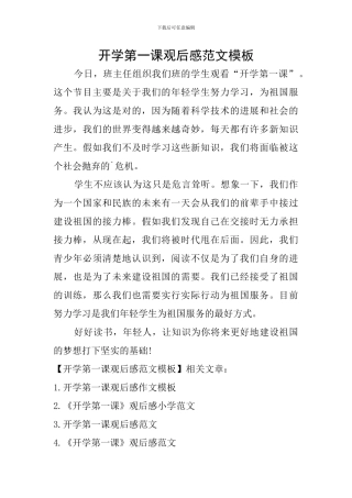 开学第一课观后感范文模板