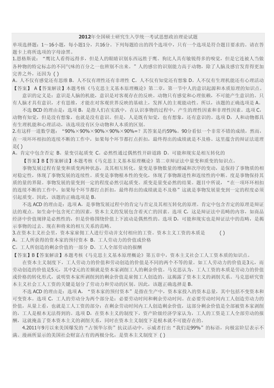 2012年思想政治理论考研试题(真题以及答案) _第1页