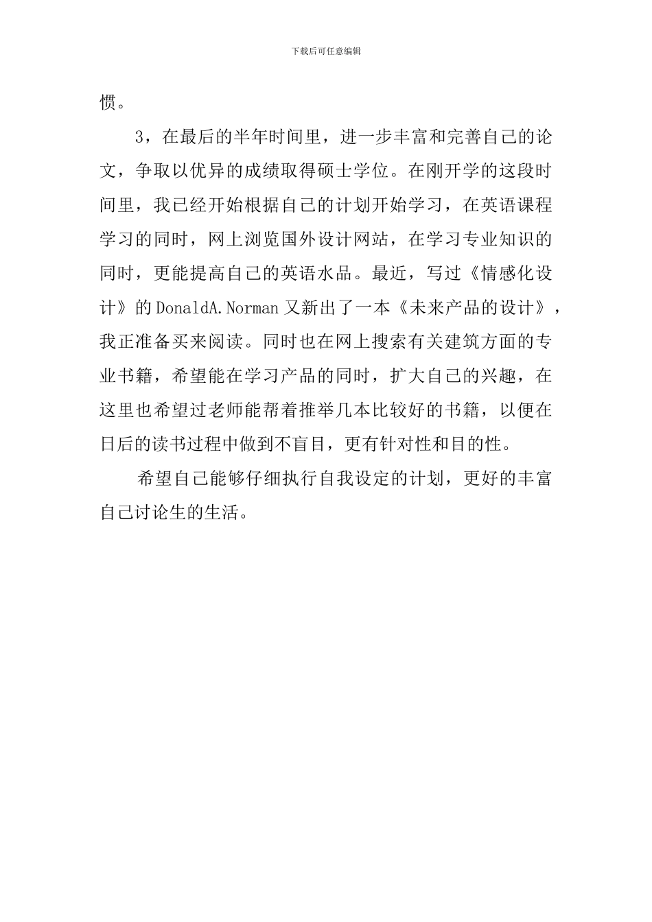 有关研究生阶段的学习计划范文_第2页