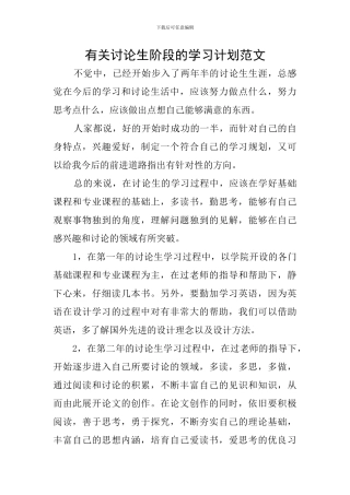 有关研究生阶段的学习计划范文