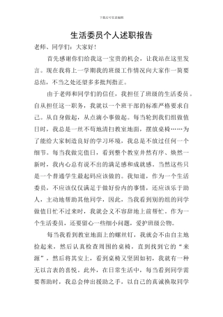 生活委员个人述职报告