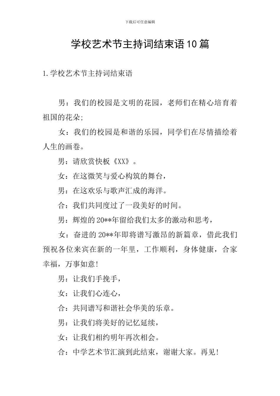 学校艺术节主持词结束语10篇_第1页