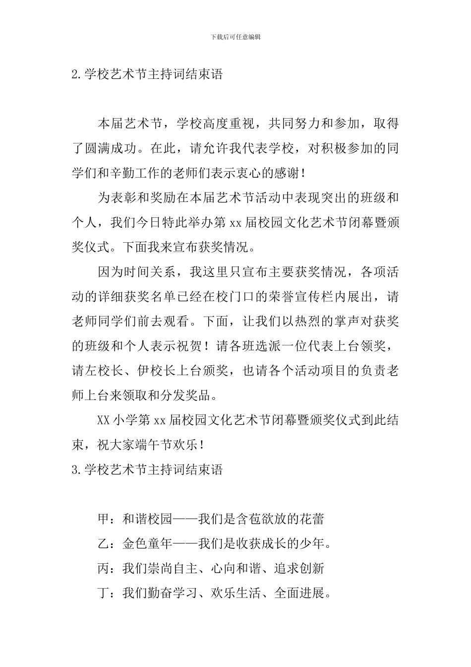 学校艺术节主持词结束语10篇_第2页