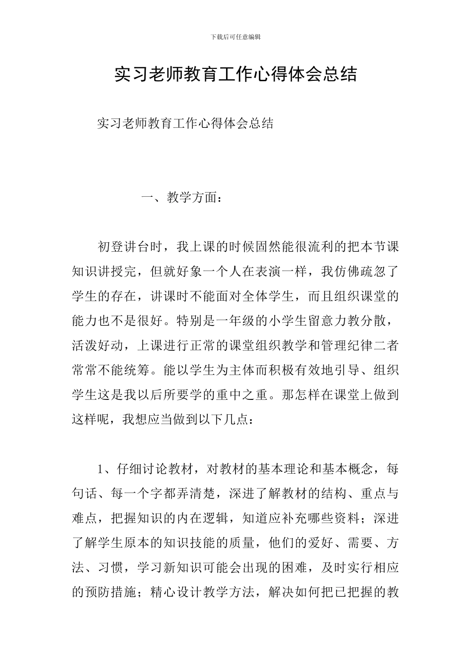 实习教师教育工作心得体会总结_第1页