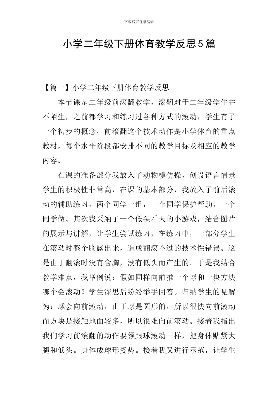 小学二年级下册体育教学反思5篇_第1页