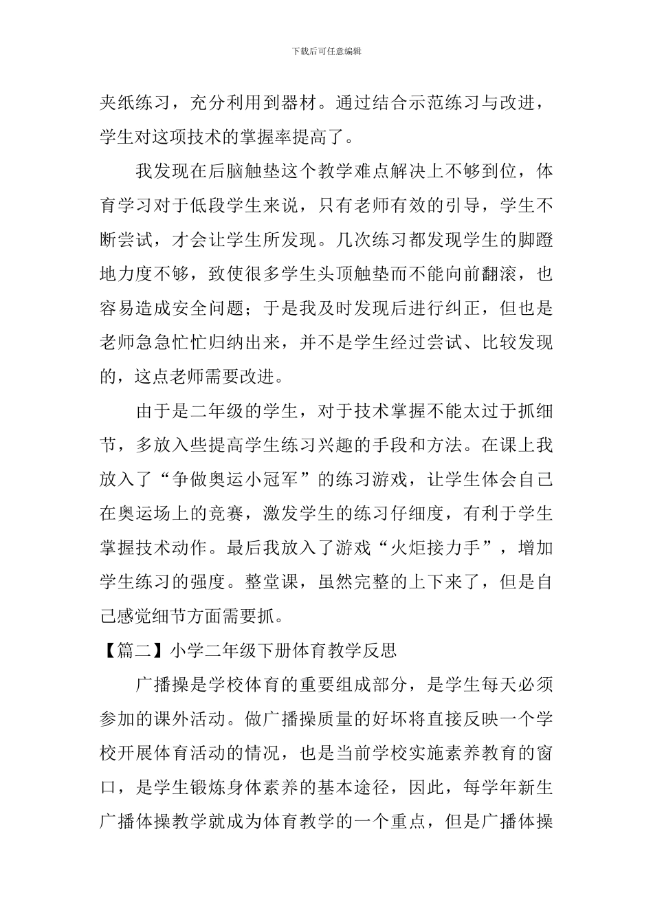 小学二年级下册体育教学反思5篇_第2页