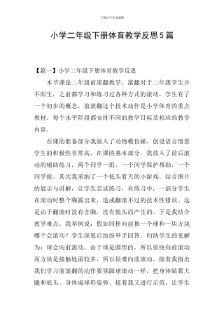 小学二年级下册体育教学反思5篇