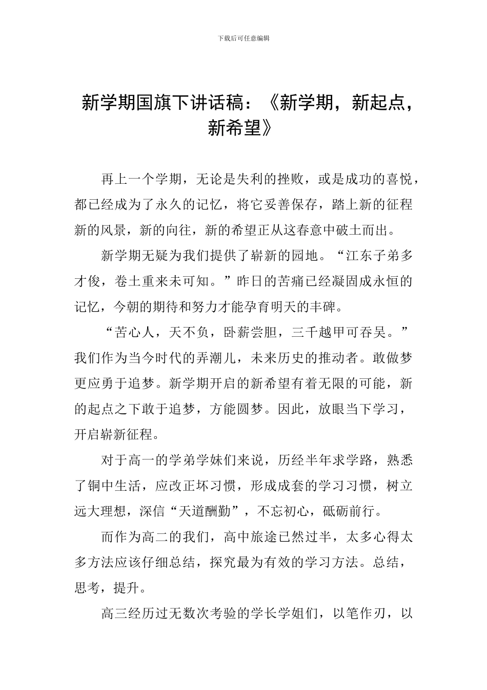 新学期国旗下讲话稿：《新学期-新起点-新希望》_第1页