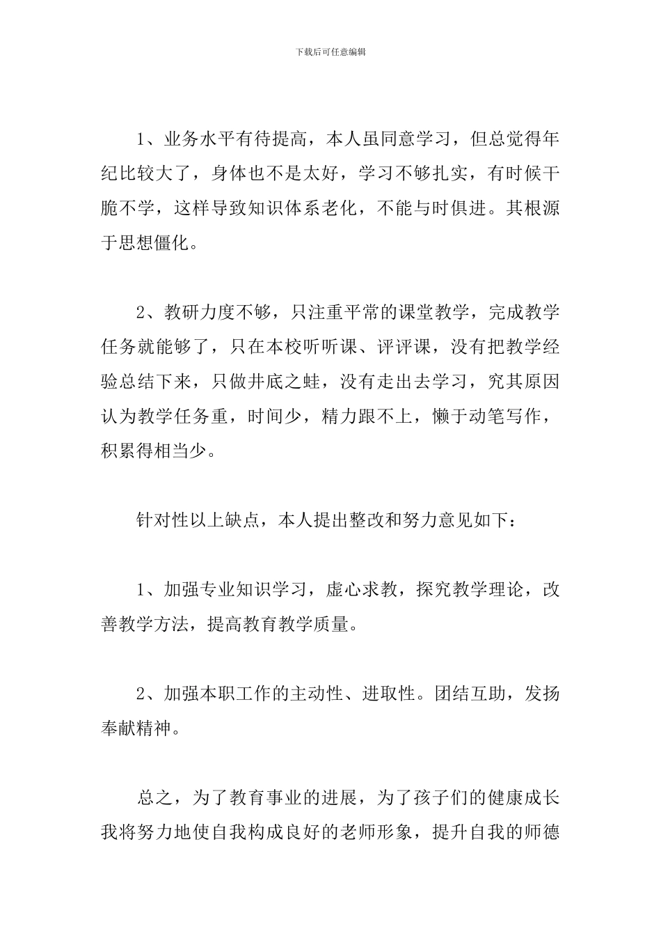 教师自查自纠报告总结精选模板_第3页