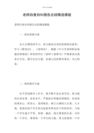 教师自查自纠报告总结精选模板