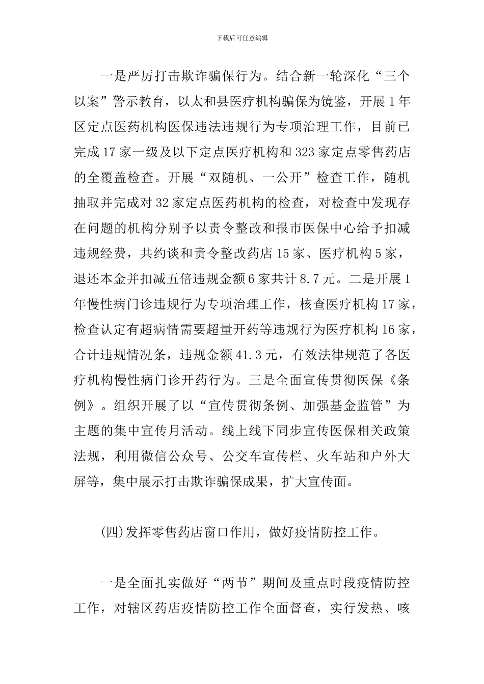 医疗保障局2024年度工作总结及2024年工作计划_第3页