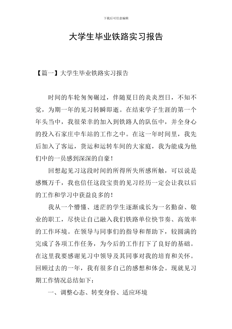 大学生毕业铁路实习报告_第1页