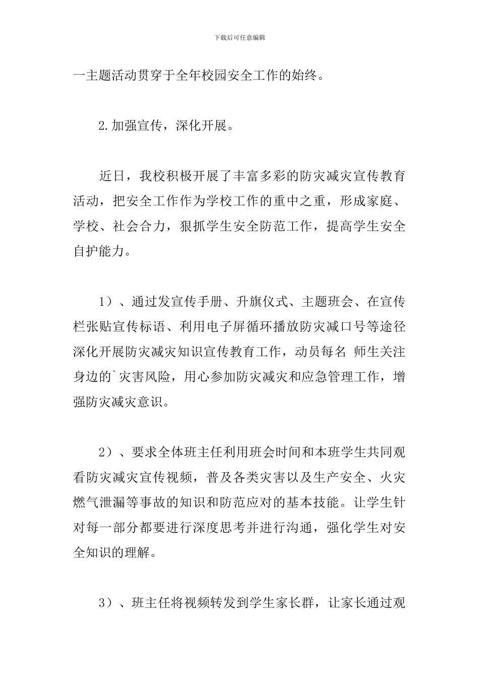 防灾减灾活动总结范文_第2页