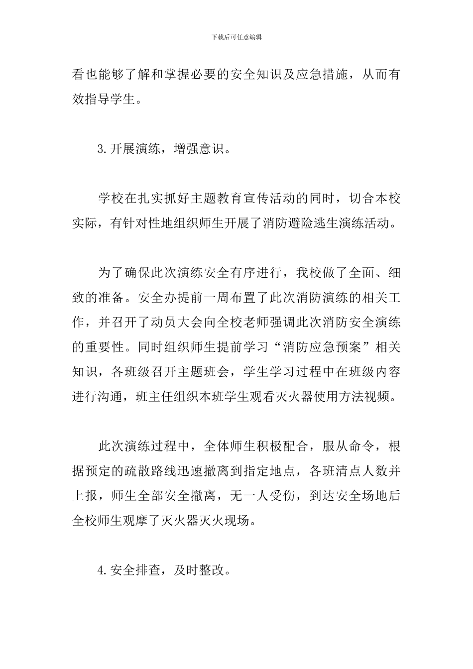 防灾减灾活动总结范文_第3页