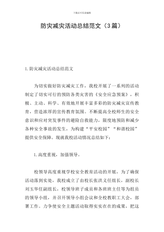 防灾减灾活动总结范文