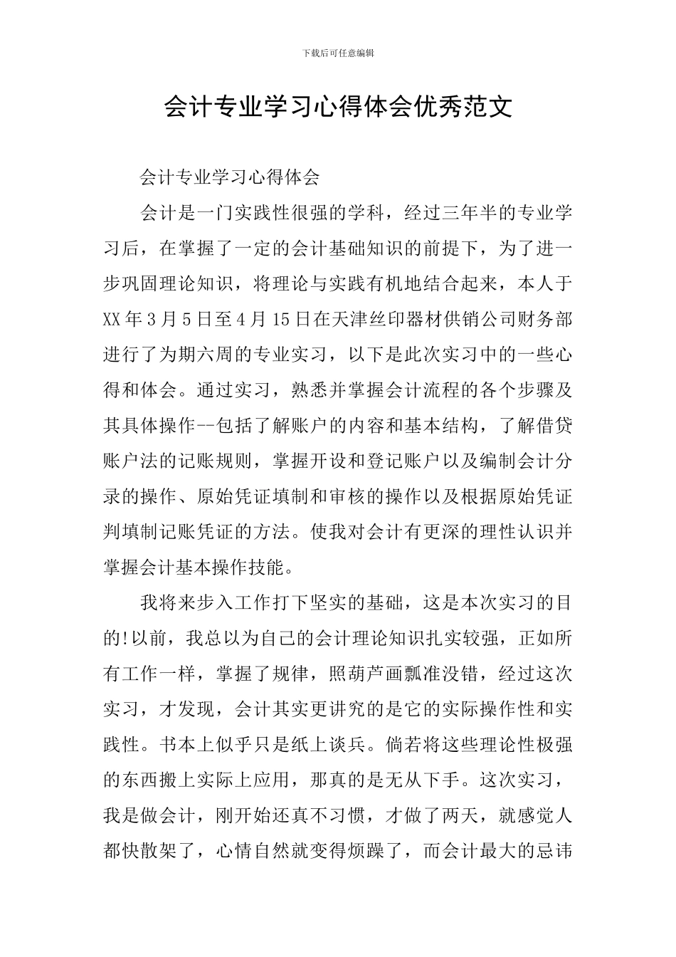 会计专业学习心得体会优秀范文_第1页