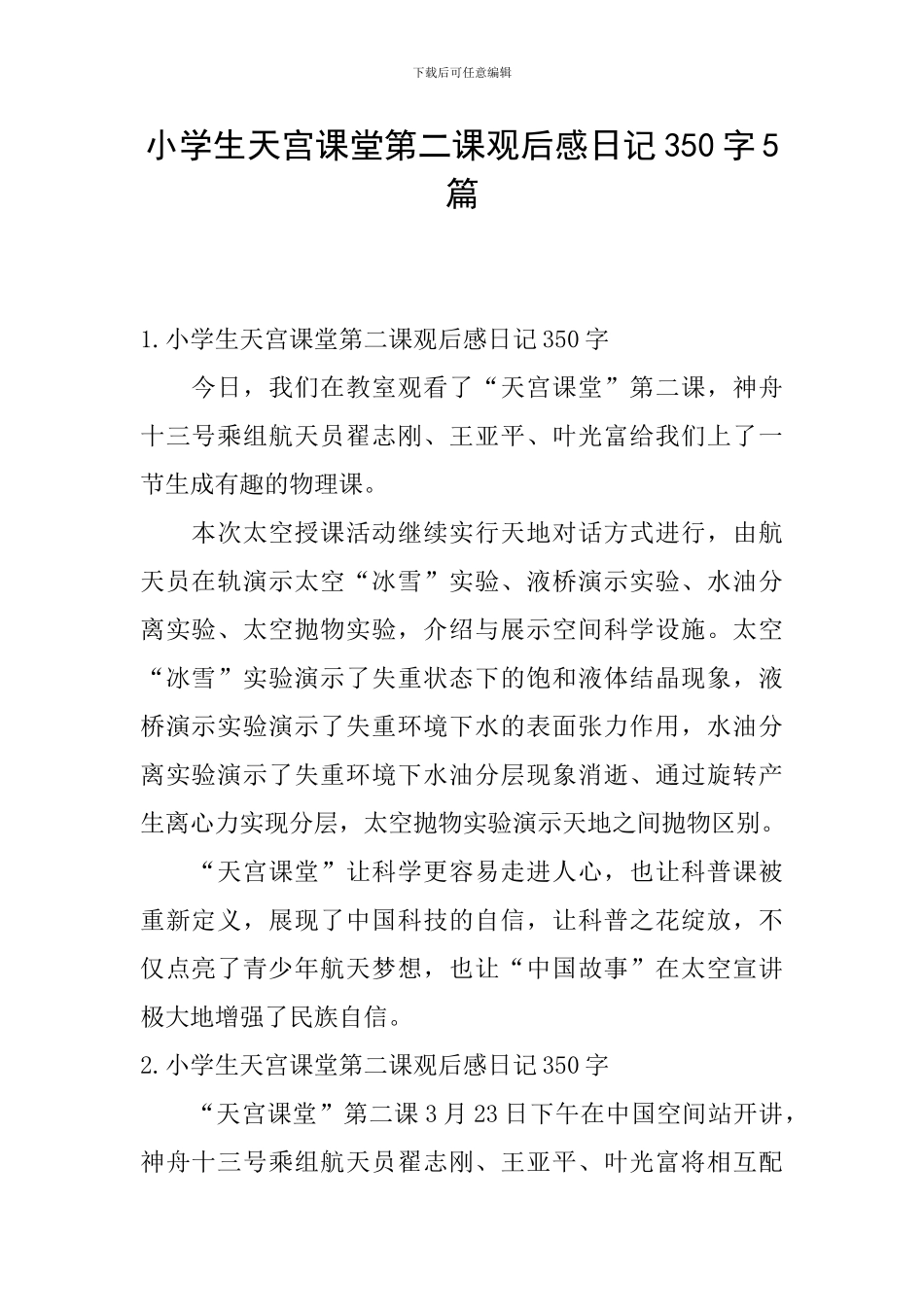小学生天宫课堂第二课观后感日记350字5篇_第1页