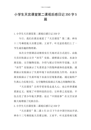 小学生天宫课堂第二课观后感日记350字5篇