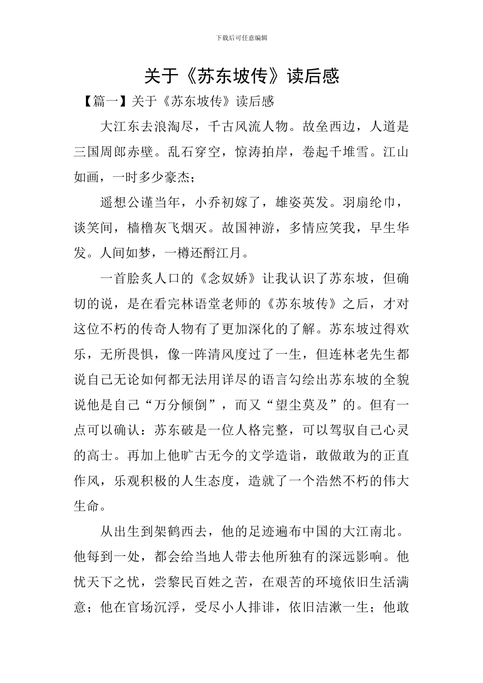 关于《苏东坡传》读后感_第1页