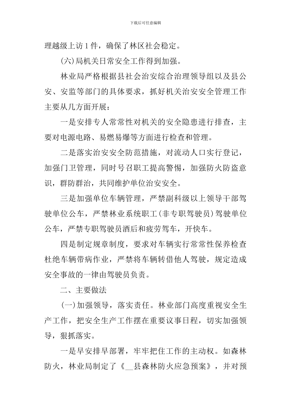 园林局安全生产工作总结范文_第3页