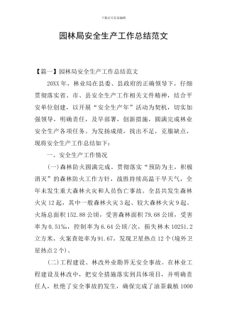 园林局安全生产工作总结范文