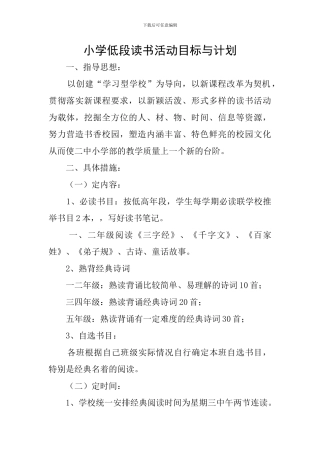 小学低段读书活动目标与计划