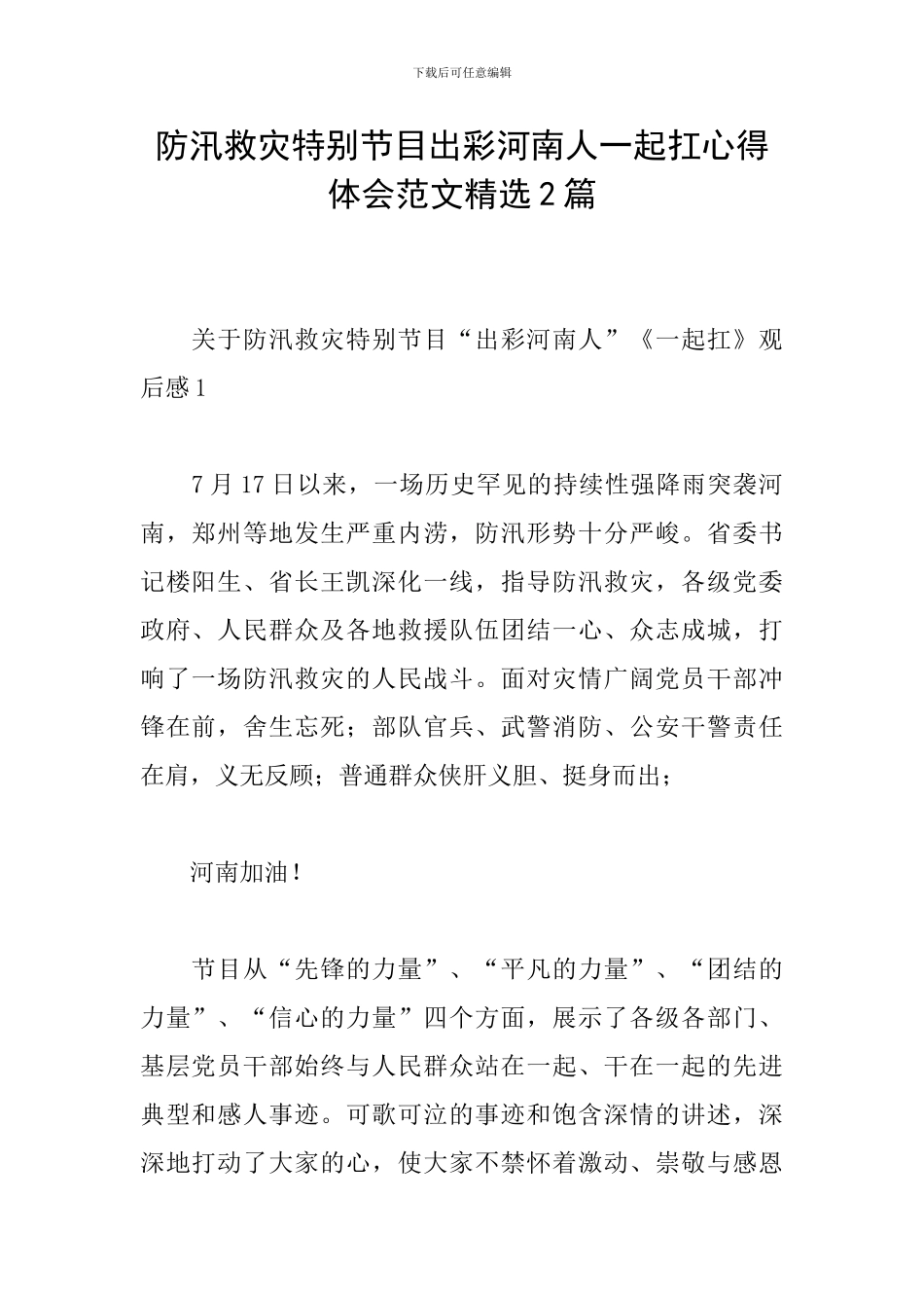 防汛救灾特别节目出彩河南人一起扛心得体会范文精选2篇_第1页
