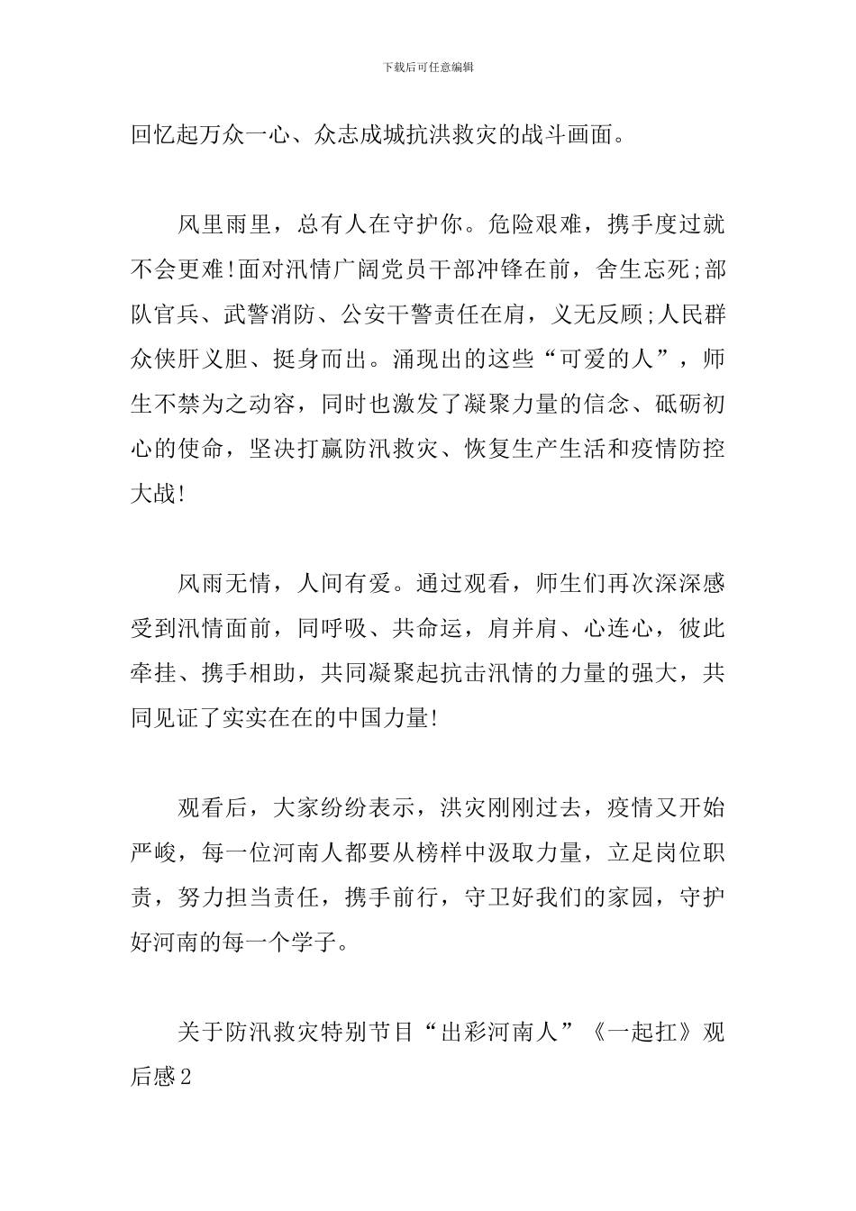防汛救灾特别节目出彩河南人一起扛心得体会范文精选2篇_第2页