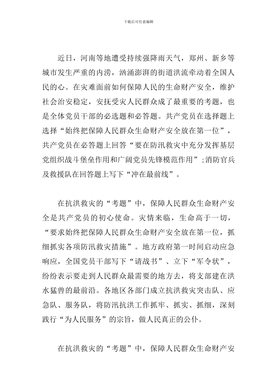 防汛救灾特别节目出彩河南人一起扛心得体会范文精选2篇_第3页