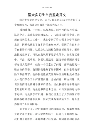 医大实习生自我鉴定范文