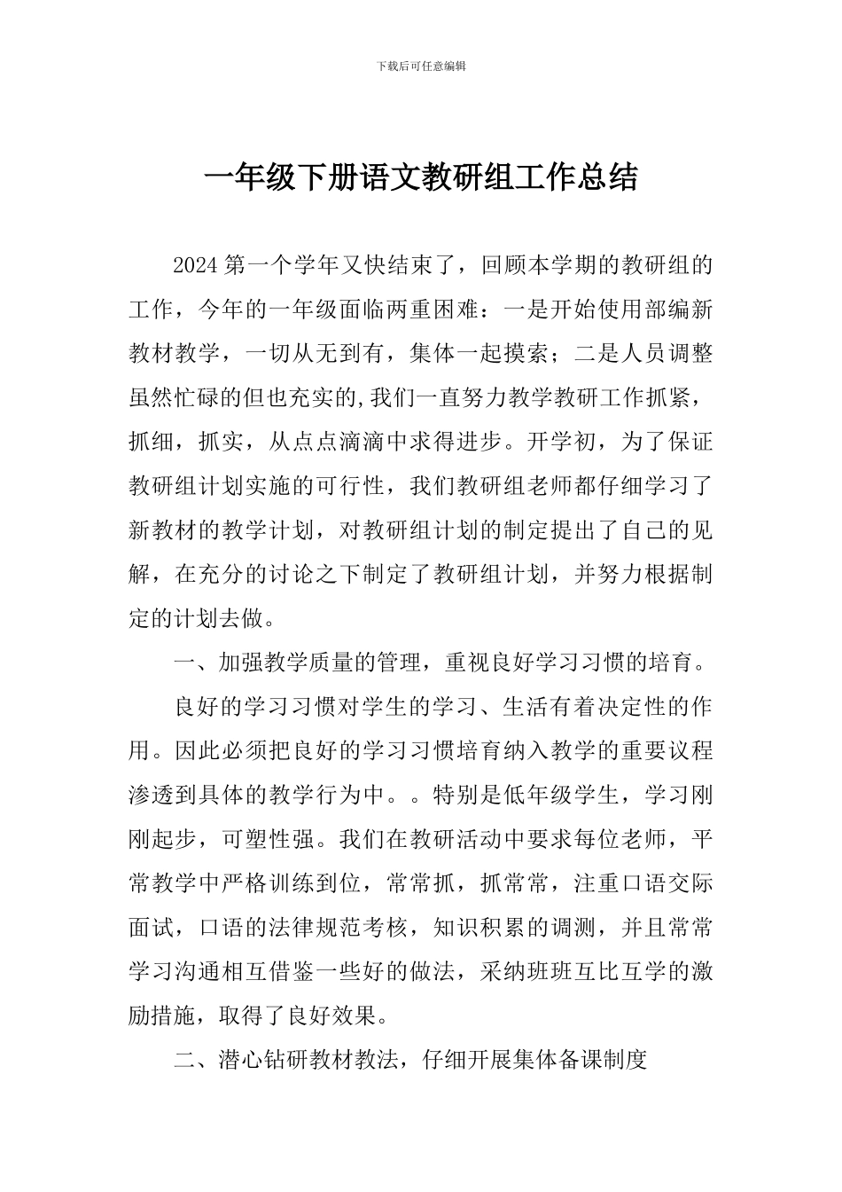 一年级下册语文教研组工作总结_第1页