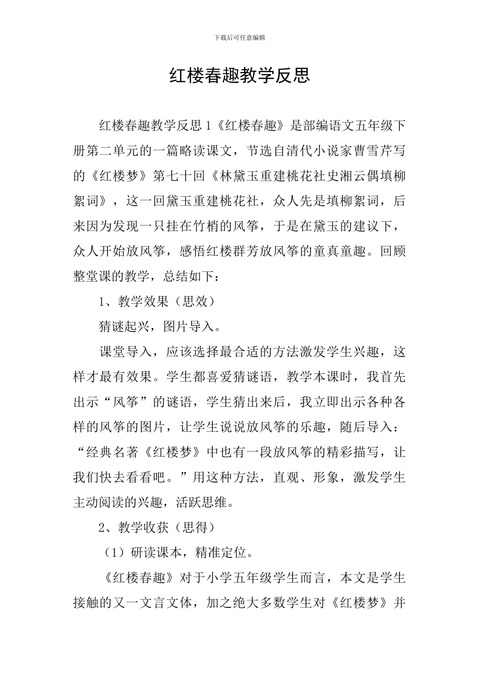 红楼春趣教学反思_第1页