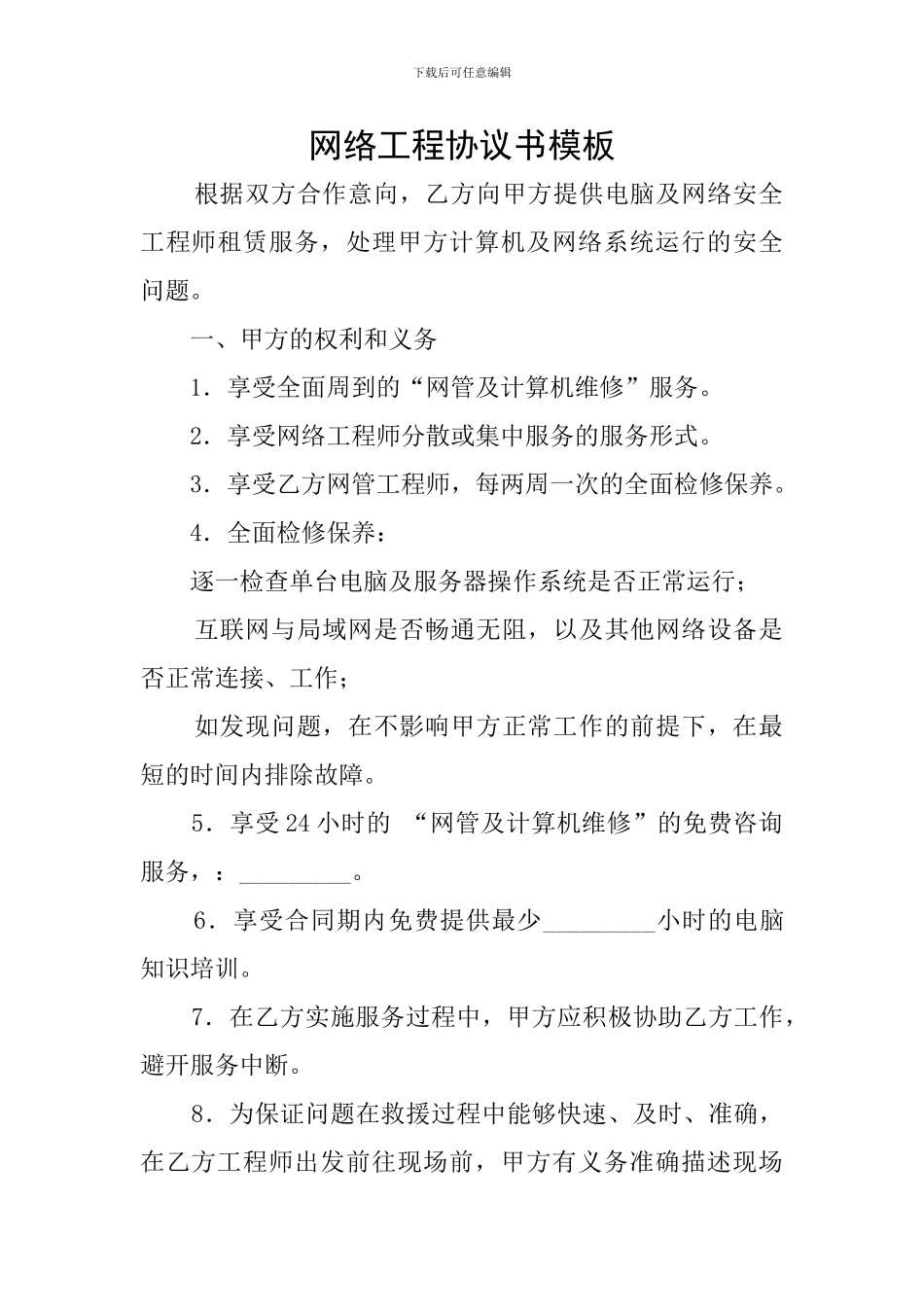 网络工程协议书模板_第1页