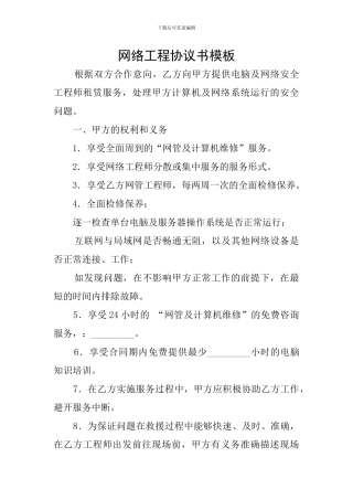 网络工程协议书模板