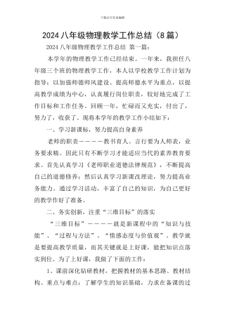 2024八年级物理教学工作总结