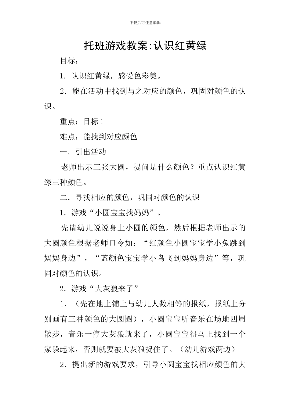 托班游戏教案-认识红黄绿_第1页
