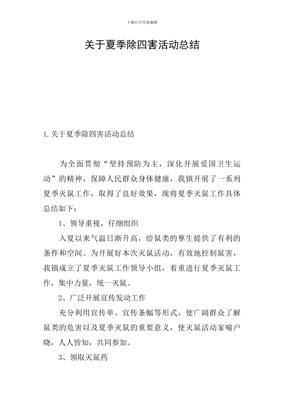 关于夏季除四害活动总结_第1页