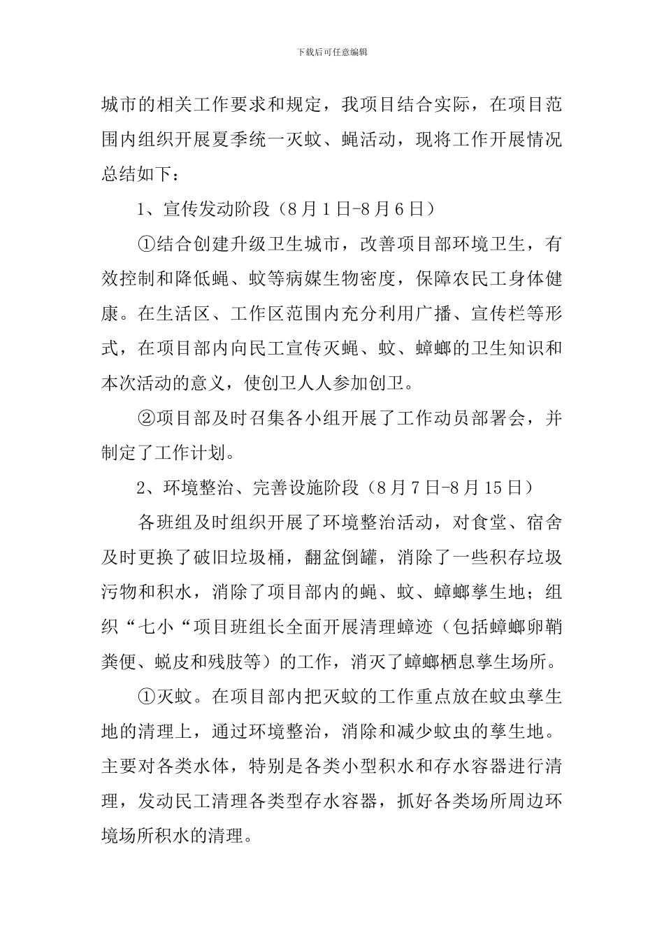 关于夏季除四害活动总结_第3页
