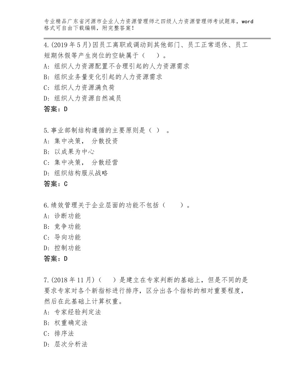 2024年广东省河源市企业人力资源管理师之四级人力资源管理师考试王牌题库带答案解析_第2页