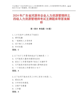 2024年广东省河源市企业人力资源管理师之四级人力资源管理师考试王牌题库带答案解析