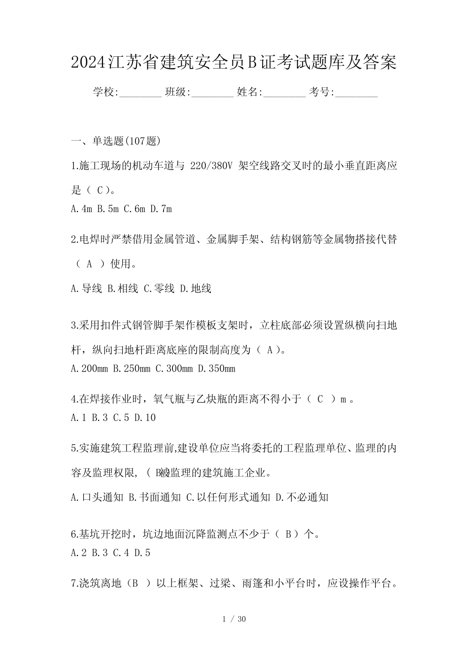 2024江苏省建筑安全员B证考试题库及答案 _第1页