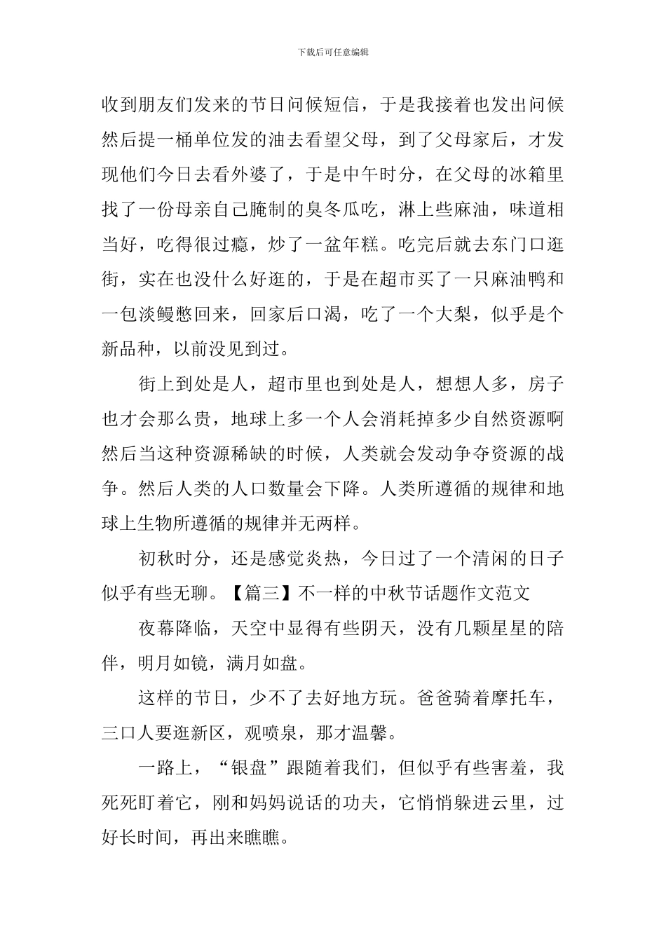 不一样的中秋节话题作文范文_第2页