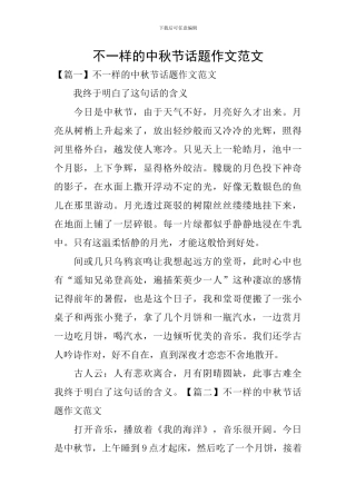 不一样的中秋节话题作文范文