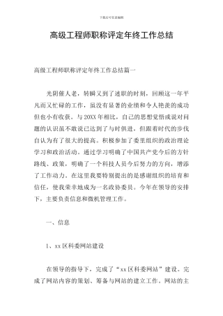 高级工程师职称评定年终工作总结